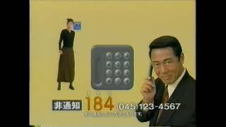 1997 NTT 発信電話番号表示サービス　CM 小林稔侍さん一色紗英さん