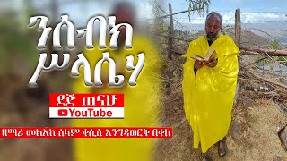 🛑 ንሰብክ ሥላሴሃ  | መልአከ ሰላም ቀሲስ እንግዳወርቅ | @dejtenahu