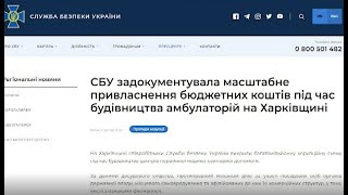 СБУ разоблачила масштабное присвоение бюджетных средств  - 05.08.2020