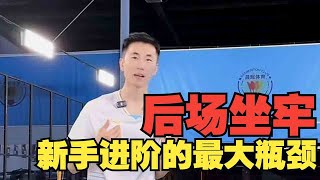 你知道你为什么一跟高手打就感觉跟不上而平常不会吗？刘辉教练教你这种情况如何应对