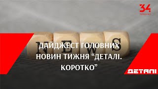 Дайджест головних новин тижня “Деталі. Коротко”