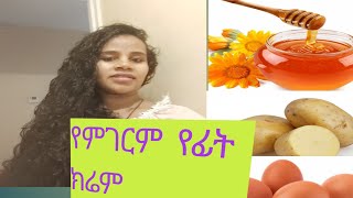 የምገርም የፊት ክሬም  ፊታችን ላይ ያለ ጥቋቁር ነገር መዳኒት ለሽፊታ