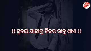 !! ହୃଦୟ ଯାହାକୁ ନିଜର ଭାବୁ ଥାଏ !! new odia sad status video !! WhatsApp status #hdodisha #kanhavoice