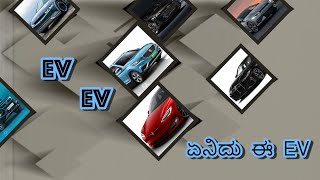 EV.. EV ..!   ಏನಿದು ಈ EV..!!