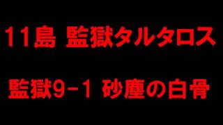 【白猫プロジェクト】11島監獄タルタロス　監獄（裏）ノーマル9-1砂塵の白骨