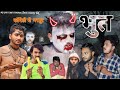 #mani Meraj || #Bhoot || New Comedy Video ||  Desi Comedy gk | #भूत |