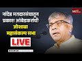 LIVE | नांदेड मतदारसंघातून प्रकाश आंबेडकरांची जोशाबा महासंकल्प सभा