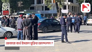 আবারো ব্যর্থ ইমরান মুক্তির আন্দোলন?