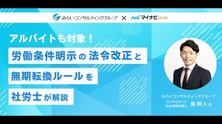 【マイナビバイトセミナー】アルバイトも対象！ 労働条件明示の法令改正と無期転換ルールを社労士が解説