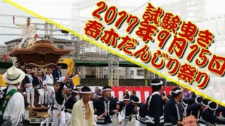 平成29年 春木だんじり祭 第2回試験曳きDanjiri Matsuri2017/9/15