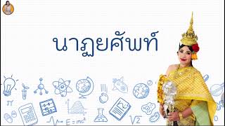 สื่อการสอน เรื่อง นาฏยศัพท์