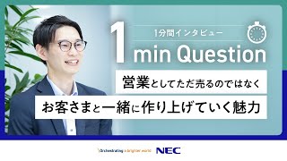 【1min Question】営業としてただ売るのではなく、お客さまと一緒に作り上げていく魅力