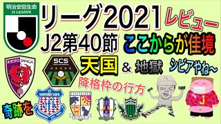 【週間J2】日程くんスゲェェェ！2021年J2リーグ第40節をボヤく。