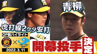 【3月11日OP戦 阪神対中日】矢野監督開幕投手を発表！青柳開幕に向けて最終調整！大山2点タイムリー！梅ちゃん今年も得点圏の漢！阪神タイガース密着！応援番組「虎バン」ABCテレビ公式チャンネル