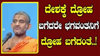 ದೇಶಕ್ಕೆ ದ್ರೋಹ ಬಗೆದರೆ ಭಗವಂತನಿಗೆ ದ್ರೋಹ ಬಗೆದಂತೆ..! |Vishwa prasanna tirtha swamiji| | Tv vikrama