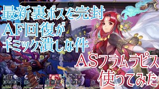 【アナザーエデン】最強運用講座 ASフラムはこう使え！開幕AFで第3部裏ボスを最速討伐【アナデンゆっくり解説/Another Eden】