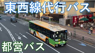 【東西線代行輸送】都営バス　東西線代行バス走行映像【都営バス】【代行輸送】