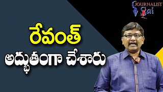 Revanth Good Decision  || రేవంత్ అద్భుతంగా చేశారు