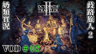 【奶類實況】PC 歧路旅人 2 / Octopath Traveler 2 2025.01.01 #02