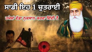 ਸਾਡੀ ਇਹ ਚੁਤਰਾਈ ਵੱਡੇ ਨੁਕਸਾਨ ਕਰਵਾ ਦਿੰਦੀ ਹੈ। Latest Gurbani Katha Vichar