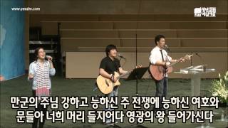 2012.03.25 만군의 주님 (정유성 목사님 곡) - Yesalm Worship Team