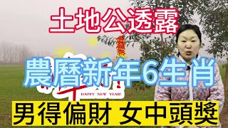 土地神透露：家裡有這6大生肖！農曆新年！男得偏財！女中頭獎！一夜暴富！#運勢 #生肖 #新年 #土地公