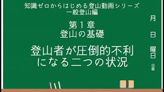 【登山の基礎】登山者が圧倒的不利になる二つの状況【登山講座】【一般登山編】