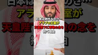 「日本は例外なのさ」アラブの王室が天皇陛下に尊敬の念を抱く理由 #海外の反応 #皇室 #日本