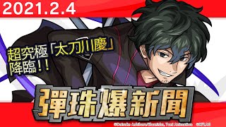 【0204 彈珠爆新聞】超究極「太刀川慶」降臨！！