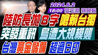 【麥玉潔辣晚報】#郭正亮#栗正傑#孫大千 陸防長拋８字 嗆賴台獨!突發重訊 烏遭大規模襲!台灣黃金儲備 超過日印!｜20240602完整版@CtiNews