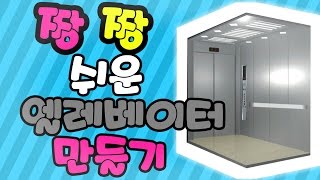 [황둥이] 마인크래프트 0.17.0 짱!!짱!! 쉬운 엘레베이터 만들기!!! 와우!!!!