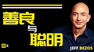 亚马逊创始人演讲 【善良与聪明 | CLEVER AND KIND】杰夫·贝索斯 Jeffrey Preston Bezos