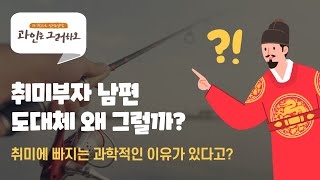 취미부자 남편, 도대체 왜 그럴까? | 과인은 그러하오 Ep.2-3