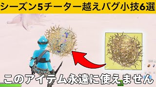 どんな武器も封印できてしまうチートアイテム知ってますか？シーズン５最強バグ小技裏技集！【FORTNITE/フォートナイト】