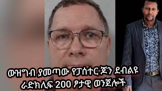 በ200 ሴቶች ላይ ፆታዊ ትንኮሳና  ወንጀሎች የፈፀመው ፓስተር