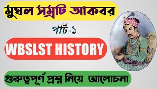 WBSSC HISTORY SLST IX-X XI-XII মুঘল সম্রাট আকবর পার্ট-১ ।।MOST IMPORTANT QUESTIONS