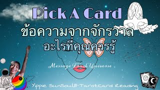 🔮[EP147]ข้อความจากจักรวาล อะไรที่คุณควรรู้ 💫🪐✨Pick A Card /ShortSpecial✨