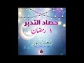 حصاد تدبر الجزء الاول بطريقه سهله