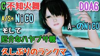 【DOA6】NiCOでランクマッチに挑戦！Part303【また久しぶりにランクマするNiCOの前に厄介なハヤブサが現れる】