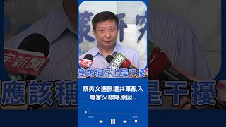 蔡英文通訊遭共軍亂入!  專家揭仲火線曝原因｜20230612｜#shorts