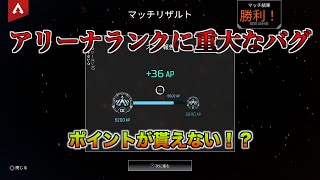 現在アリーナランクで重大なバグが発生してる件について【APEX LEGENDS】