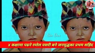 ४ कक्षामा पढने दिल बहादुर रम्तेल यसरी बने जनयुद्धका प्रथम सहिद ।Dil Bahadur Ramtel