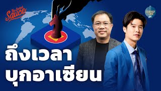 กลยุทธ์บุกอาเซียน ขยายธุรกิจ 2024 | Strategy Clinic EP.43