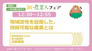 【セミナーアーカイブ】1月20日「地域活性を目指した、持続可能な農業とは」