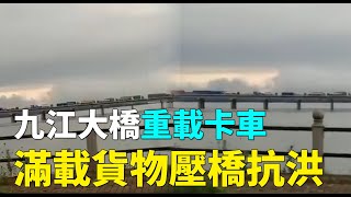 九江大橋重載卡車滿載貨物壓橋抗洪，網友調侃：這是對橋太不自信了吧！ | #大紀元新聞網