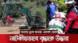 বন্যায় ডুবে যাওয়া এলাকা থেকে নাটকীয়ভাবে বৃদ্ধাকে উদ্ধার | Turkey Women