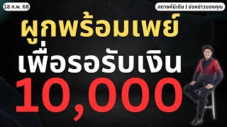 สตางค์ข่าวดี!! ผูกพร้อมเพย์ ภายใน 25 ก.พ. รับเงิน 10,000!!