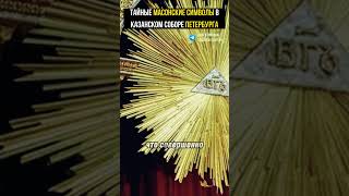 ТАЙНЫЕ МАСОНСКИЕ СИМВОЛЫ В КАЗАНСКОМ СОБОРЕ ПЕТЕРБУРГА Что скрывает один из самых загадочных соборов