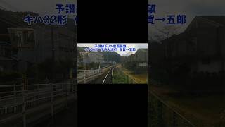 【前面展望】予讃線下り　伊予大洲行　キハ32形　春賀→五郎　#jr四国 #鉄道動画 #前面展望 #予讃線 #鉄道 #short #shortvideo #shorts #四国 #愛媛