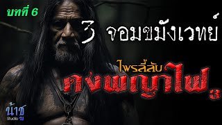 ไพรลี้ลับดงพญาไฟ3 บทที่ 6 สามขมังเวทย์ | นิยายเสียง🎙️น้าชู